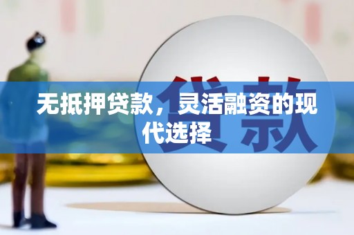 金坛无抵押贷款，灵活融资的现代选择