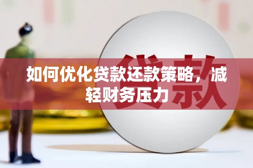 白云鄂博矿区如何优化贷款还款策略，减轻财务压力