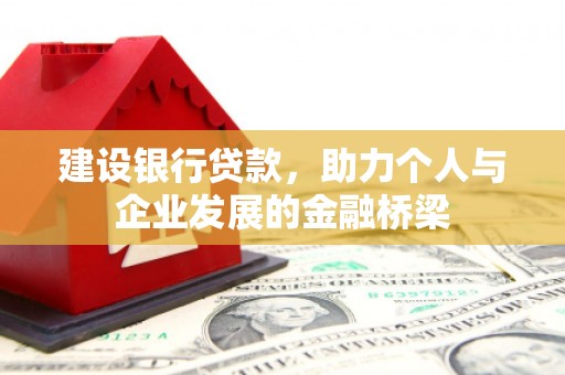 泾县建设银行贷款，助力个人与企业发展的金融桥梁