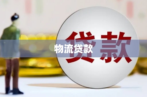 卓溪物流贷款