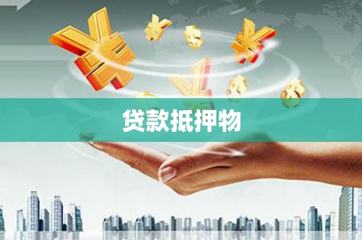 定襄贷款抵押物
