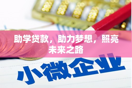 集宁助学贷款，助力梦想，照亮未来之路
