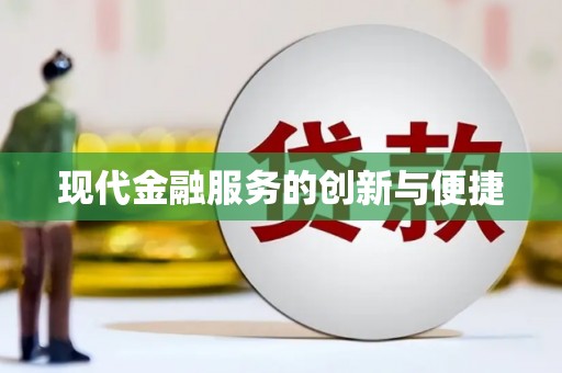 改则现代金融服务的创新与便捷