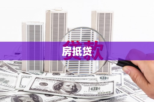 石棉房抵贷