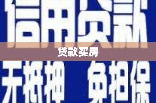 治多贷款买房