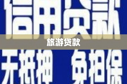 沿河旅游贷款