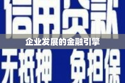 乌拉特中旗企业发展的金融引擎