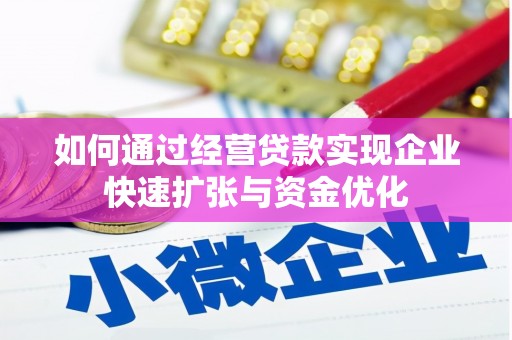 攀枝花如何通过经营贷款实现企业快速扩张与资金优化