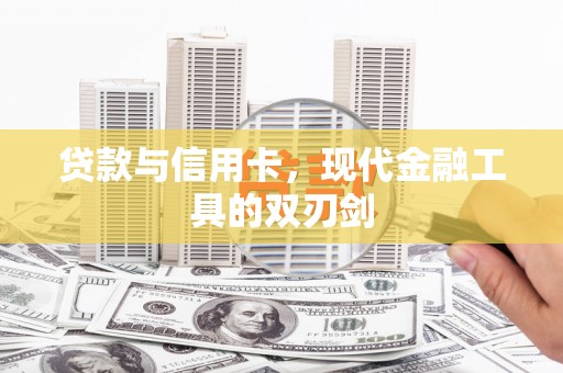 美溪贷款与信用卡，现代金融工具的双刃剑