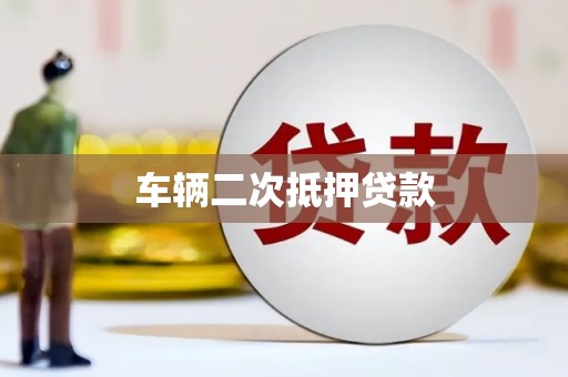 湖南车辆二次抵押贷款