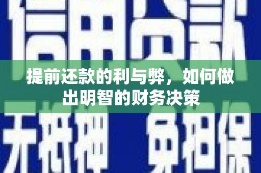 张掖提前还款的利与弊，如何做出明智的财务决策