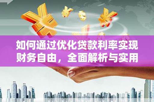 琼山如何通过优化贷款利率实现财务自由，全面解析与实用策略