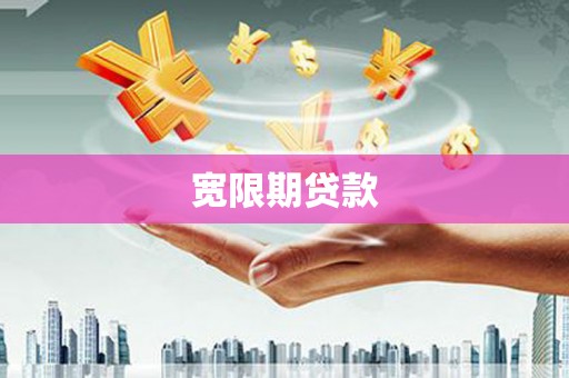 松潘宽限期贷款