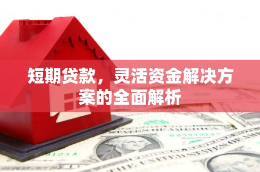 姚安短期贷款，灵活资金解决方案的全面解析