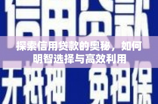 晋中探索信用贷款的奥秘，如何明智选择与高效利用