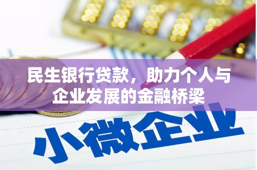荷塘民生银行贷款，助力个人与企业发展的金融桥梁