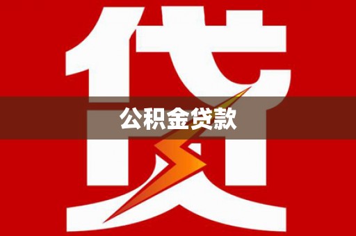 南投公积金贷款