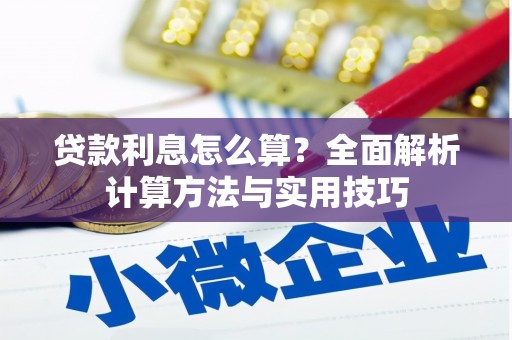 托克托贷款利息怎么算？全面解析计算方法与实用技巧