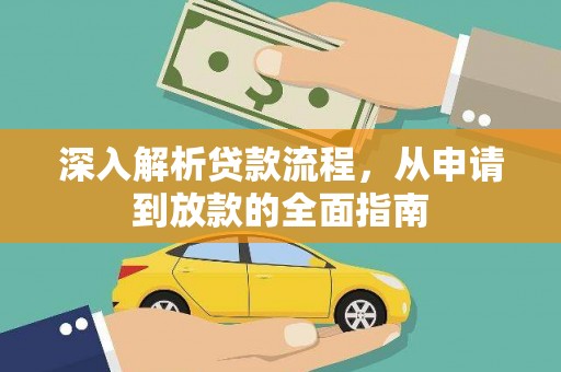 湾仔区深入解析贷款流程，从申请到放款的全面指南
