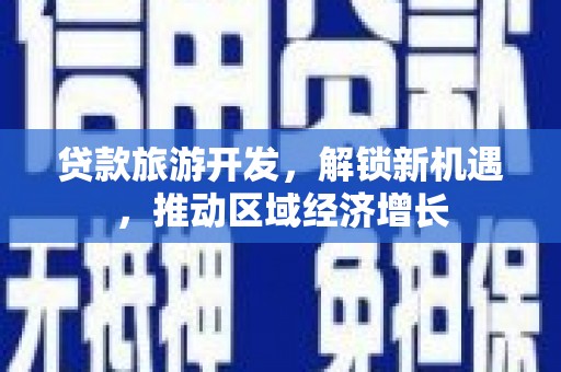 蚌埠贷款旅游开发，解锁新机遇，推动区域经济增长