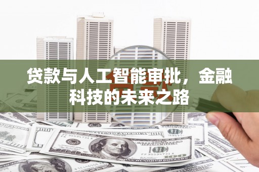 龙潭贷款与人工智能审批，金融科技的未来之路