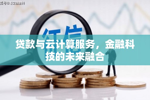 荔湾贷款与云计算服务，金融科技的未来融合