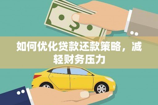 河西如何优化贷款还款策略，减轻财务压力