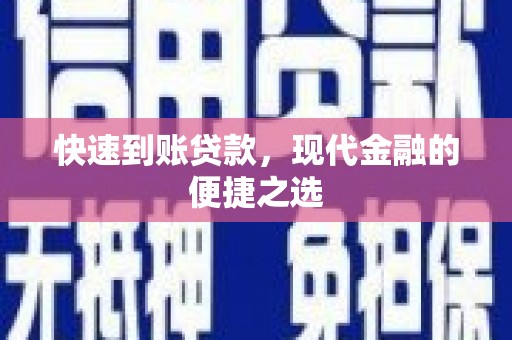 雾峰快速到账贷款，现代金融的便捷之选