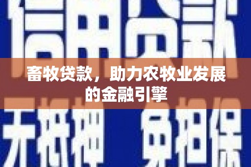苓雅畜牧贷款，助力农牧业发展的金融引擎