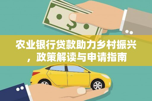 侯马农业银行贷款助力乡村振兴，政策解读与申请指南