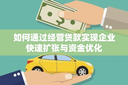 民权如何通过经营贷款实现企业快速扩张与资金优化