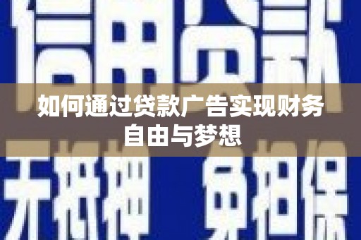 龙湖如何通过贷款广告实现财务自由与梦想