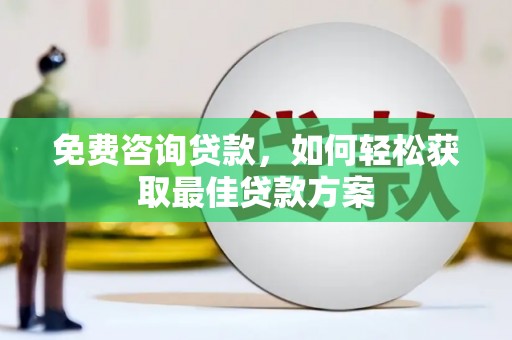 濮阳免费咨询贷款，如何轻松获取最佳贷款方案
