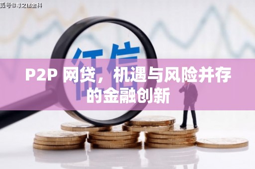 老河口P2P 网贷，机遇与风险并存的金融创新