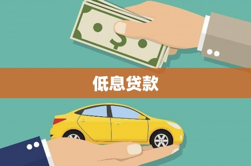 麟洛低息贷款