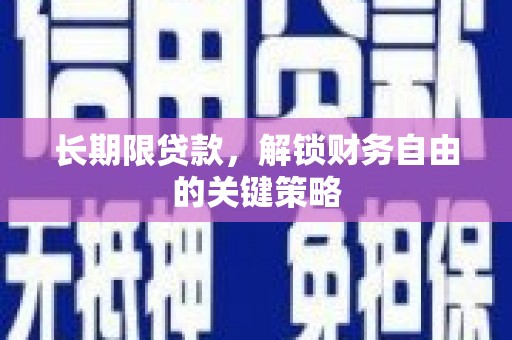 新营长期限贷款，解锁财务自由的关键策略