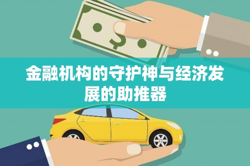 六合金融机构的守护神与经济发展的助推器