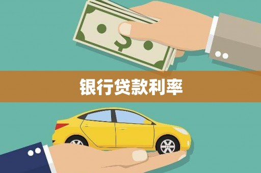 贵溪银行贷款利率
