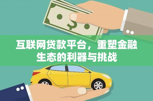 当阳互联网贷款平台，重塑金融生态的利器与挑战