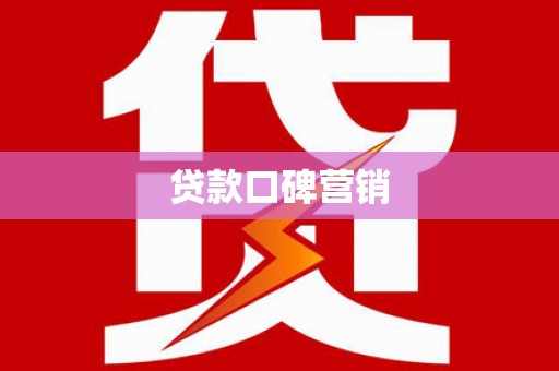 鄂托克旗贷款口碑营销