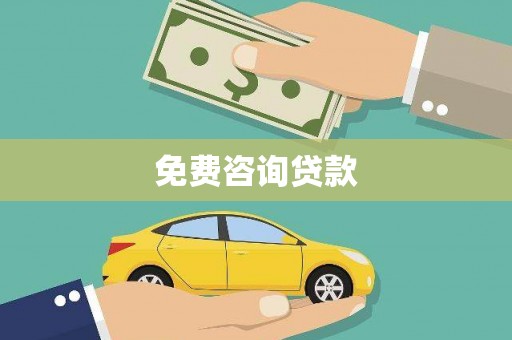 仁爱免费咨询贷款