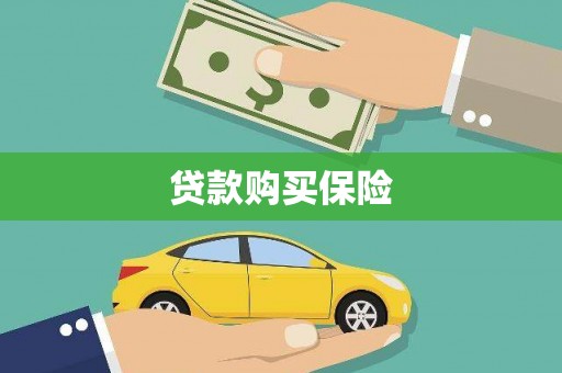 双滦贷款购买保险