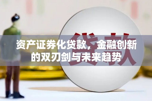 察布查尔锡伯资产证券化贷款，金融创新的双刃剑与未来趋势