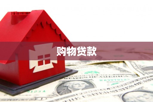 岳阳楼购物贷款