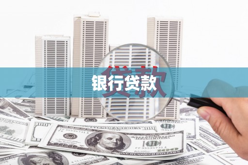 郊区银行贷款