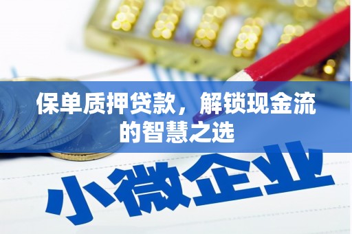 坊子保单质押贷款，解锁现金流的智慧之选