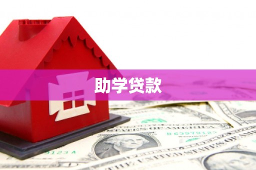 鱼池助学贷款