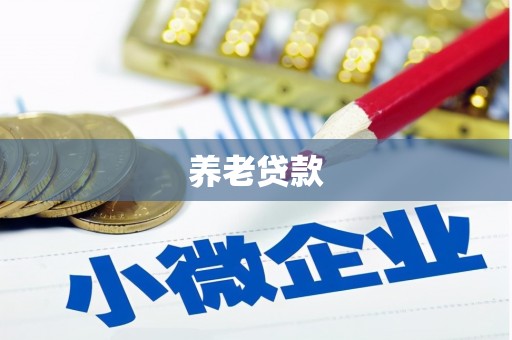 莫旗养老贷款