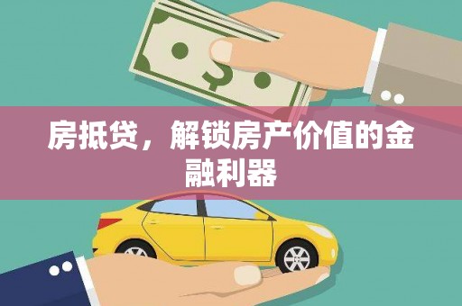雅江房抵贷，解锁房产价值的金融利器