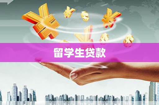 紫云留学生贷款